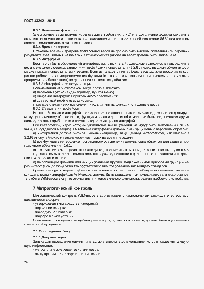 Страница 25 ГОСТ 33242-2015