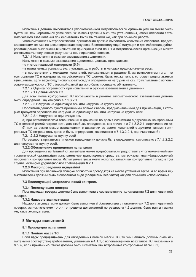 Страница 28 ГОСТ 33242-2015
