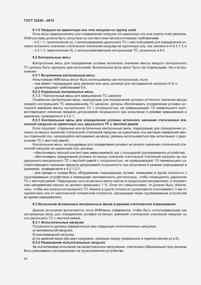 Страница 29 ГОСТ 33242-2015