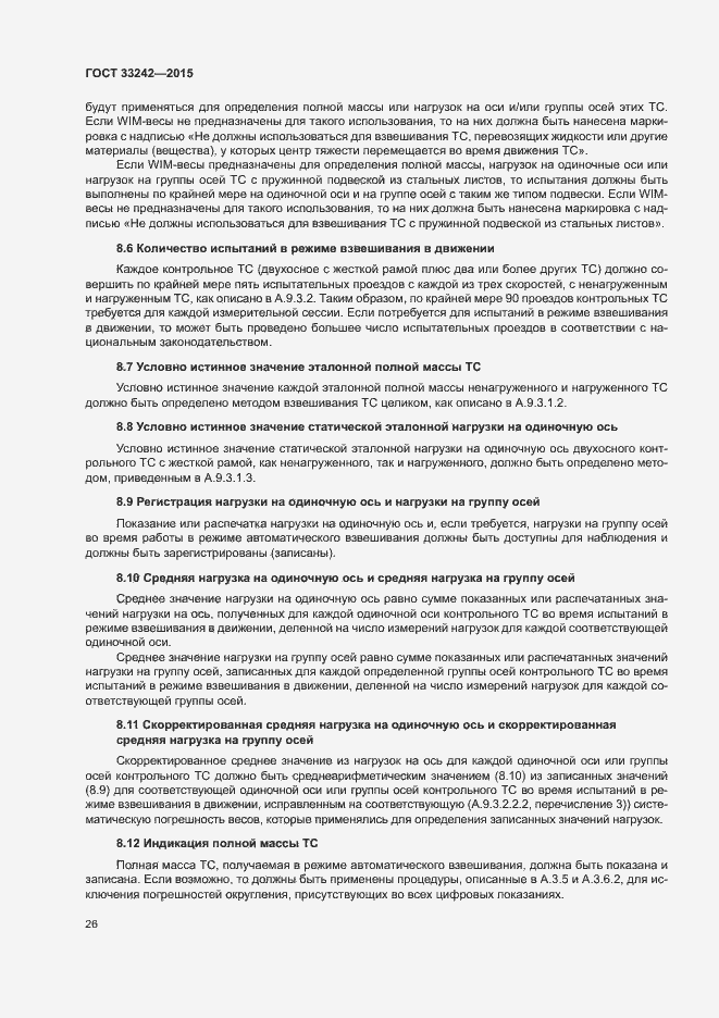 Страница 31 ГОСТ 33242-2015