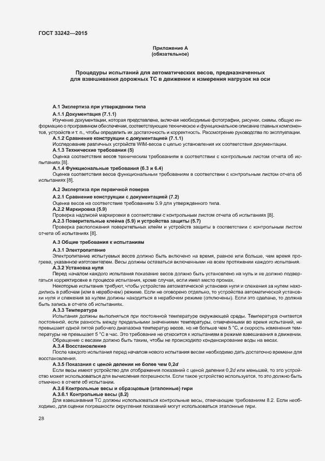 Страница 33 ГОСТ 33242-2015