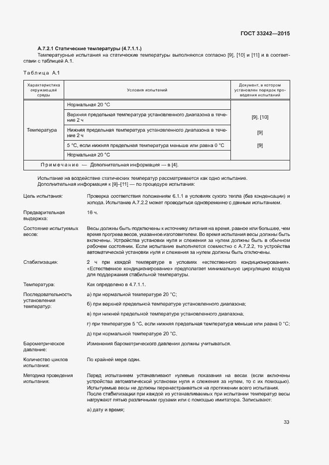 Страница 38 ГОСТ 33242-2015