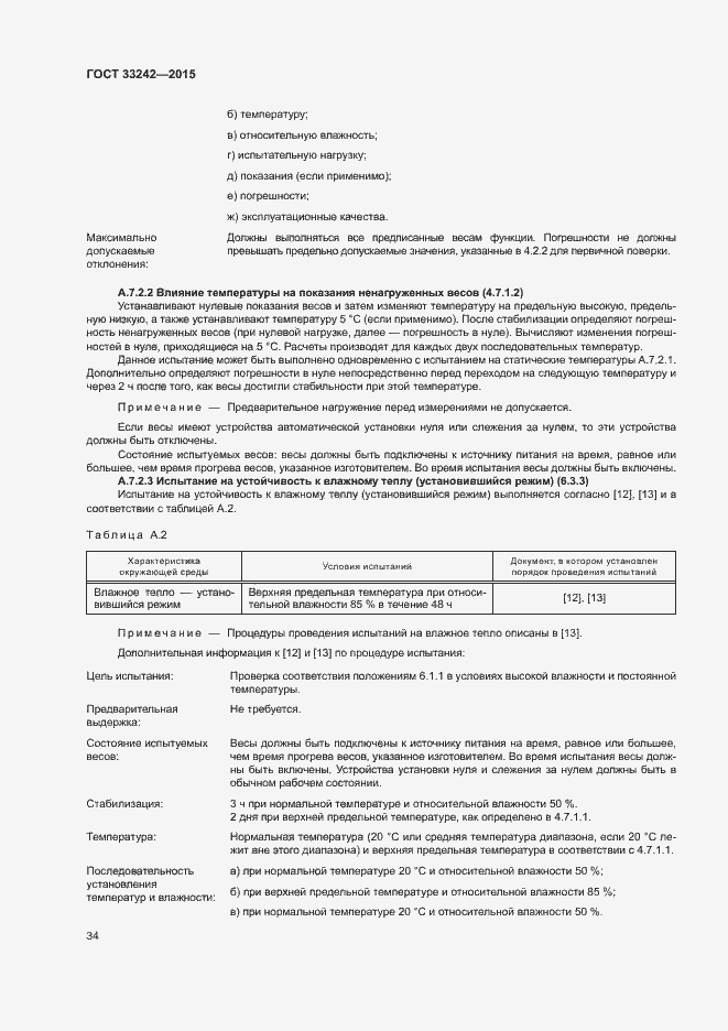 Страница 39 ГОСТ 33242-2015