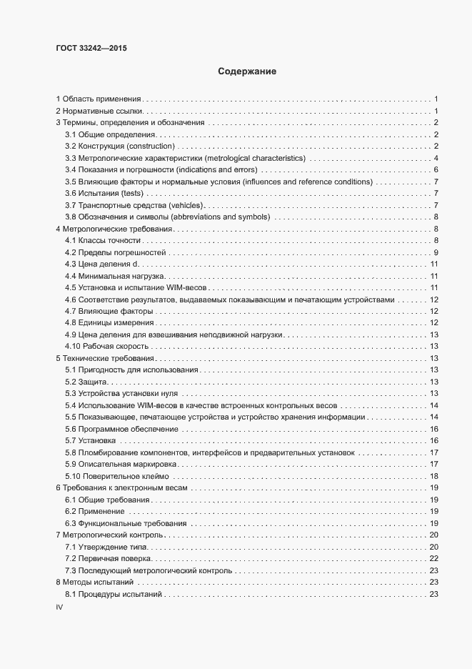 Страница 4 ГОСТ 33242-2015