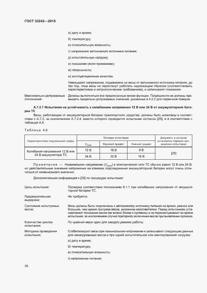 Страница 43 ГОСТ 33242-2015