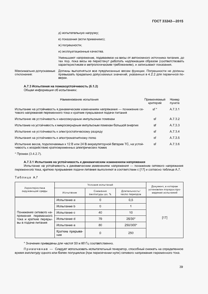 Страница 44 ГОСТ 33242-2015