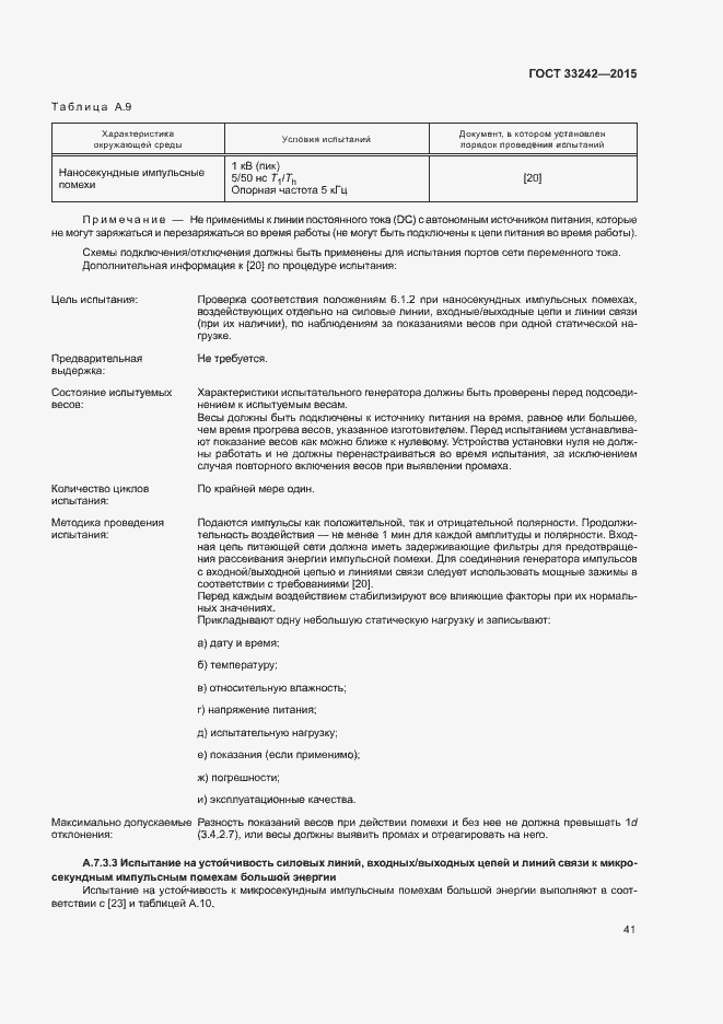 Страница 46 ГОСТ 33242-2015