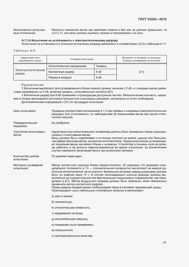 Страница 48 ГОСТ 33242-2015