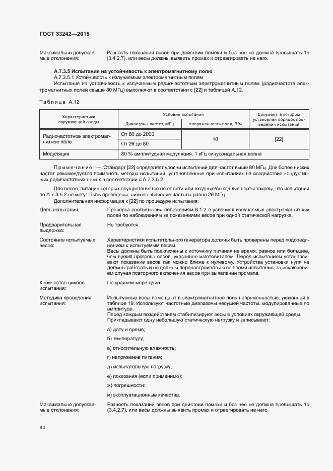 Страница 49 ГОСТ 33242-2015