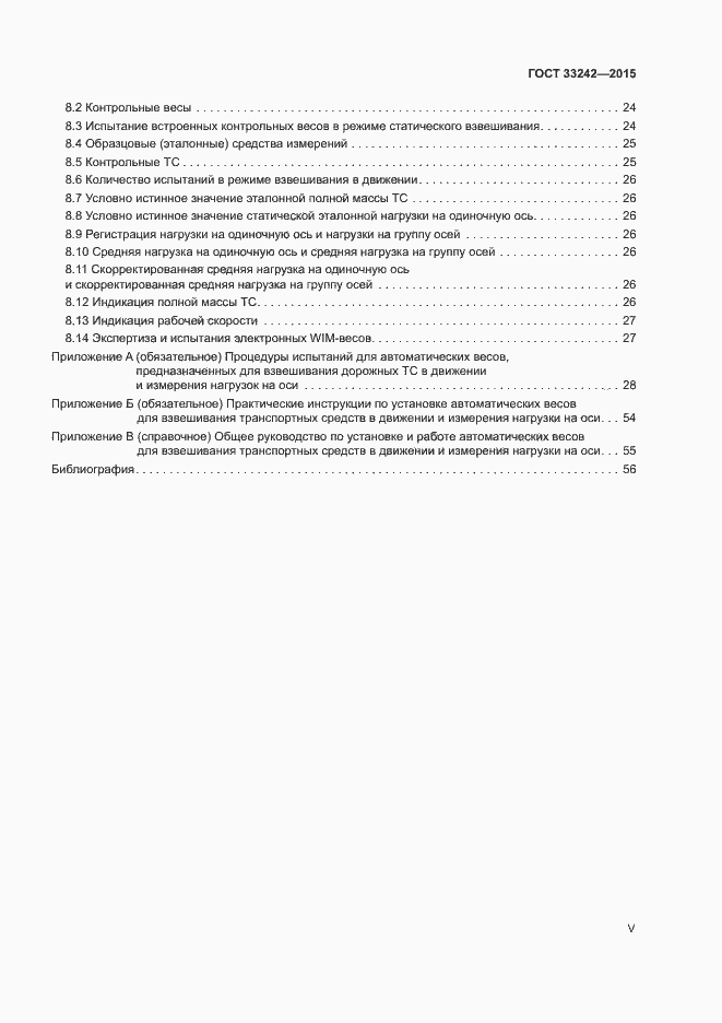 Страница 5 ГОСТ 33242-2015