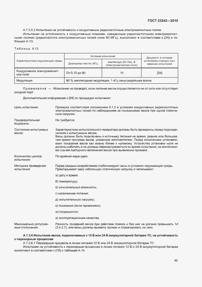 Страница 50 ГОСТ 33242-2015