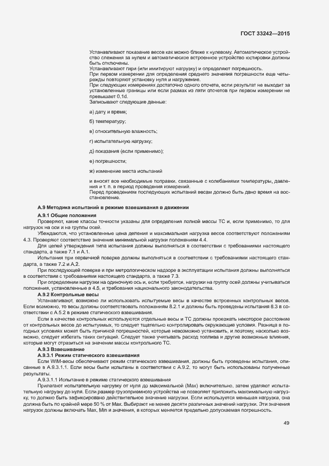 Страница 54 ГОСТ 33242-2015
