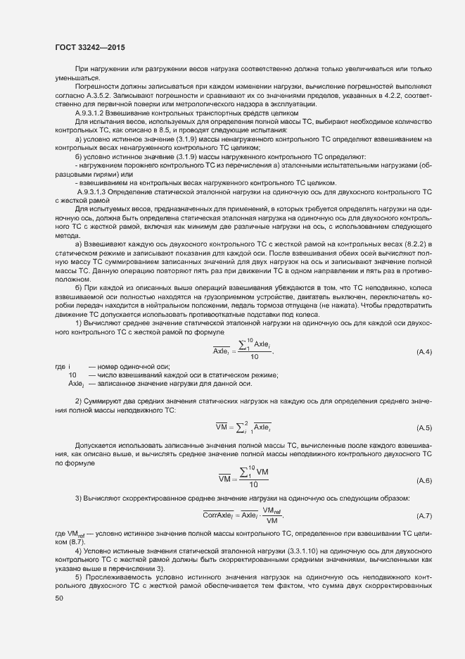Страница 55 ГОСТ 33242-2015