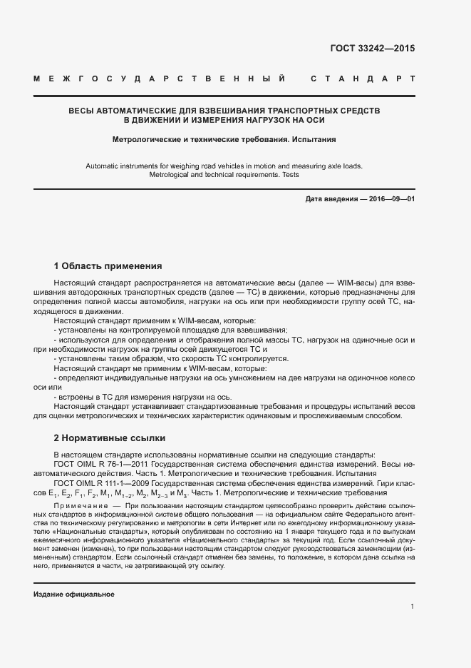 Страница 6 ГОСТ 33242-2015