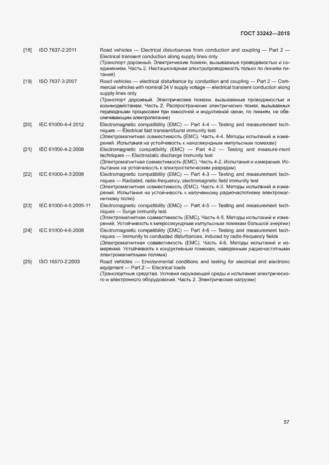 Страница 62 ГОСТ 33242-2015