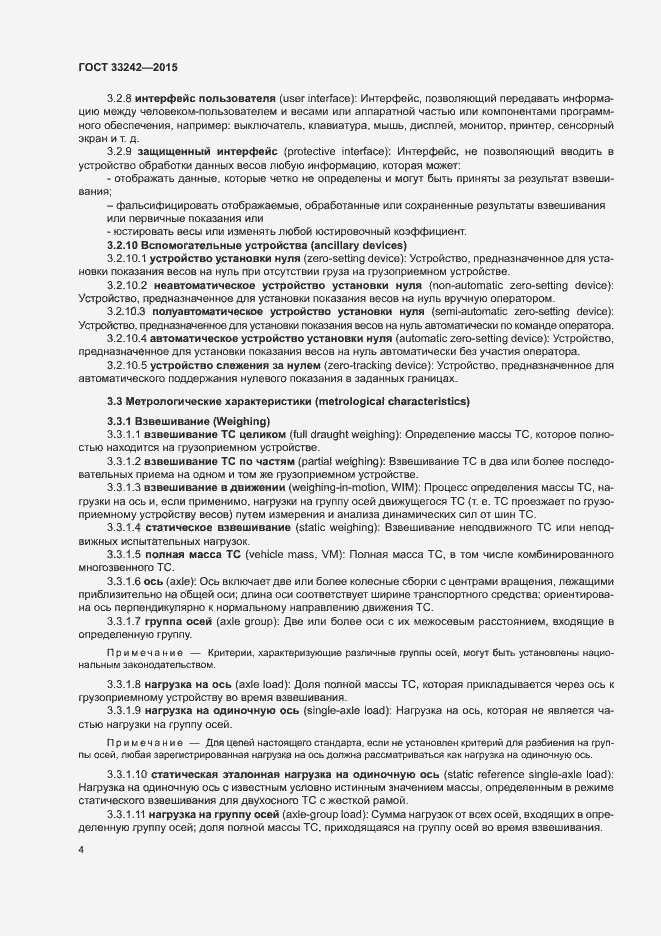 Страница 9 ГОСТ 33242-2015