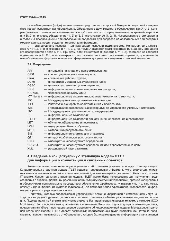 Страница 10 ГОСТ 33244-2015