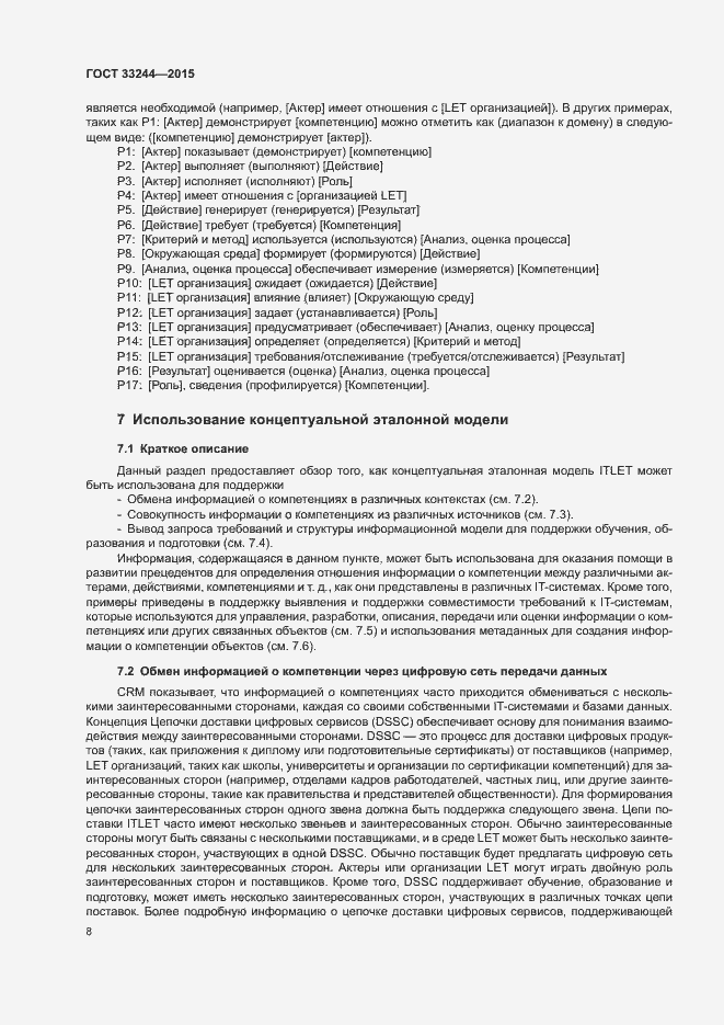 Страница 14 ГОСТ 33244-2015