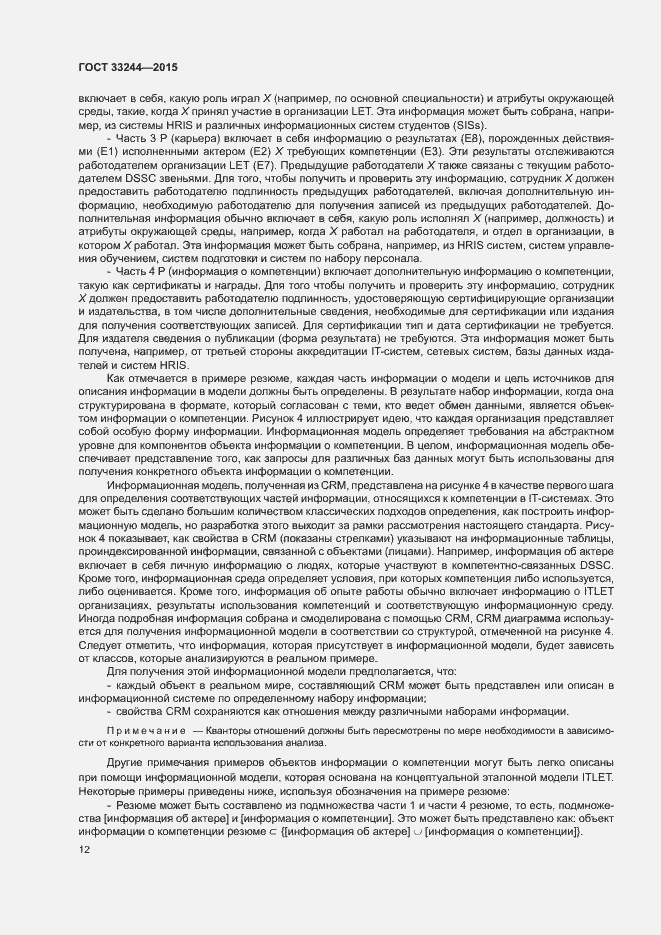 Страница 18 ГОСТ 33244-2015