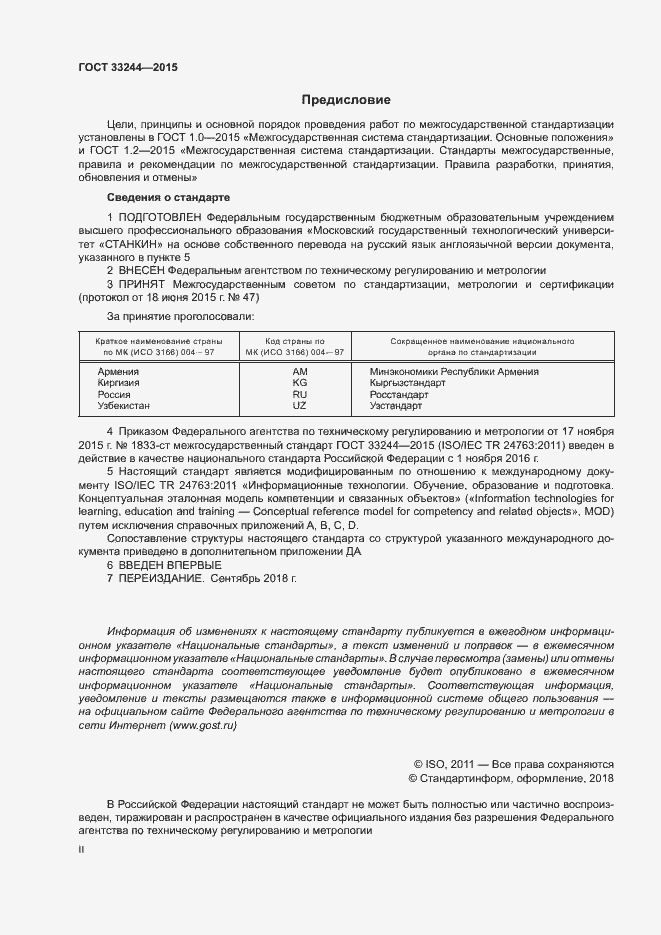 Страница 2 ГОСТ 33244-2015