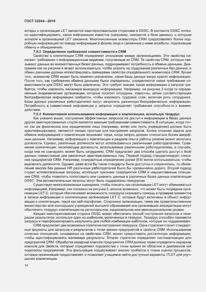 Страница 20 ГОСТ 33244-2015