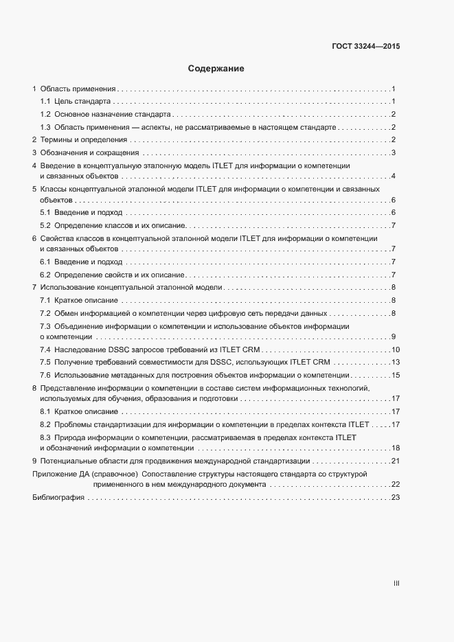 Страница 3 ГОСТ 33244-2015