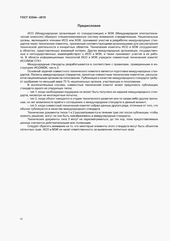 Страница 4 ГОСТ 33244-2015