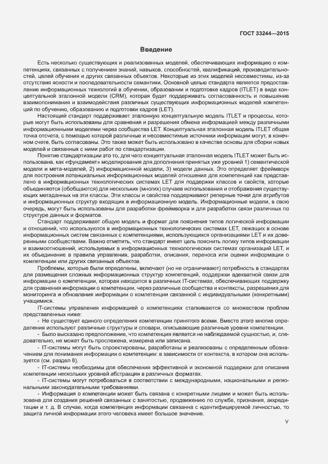 Страница 5 ГОСТ 33244-2015