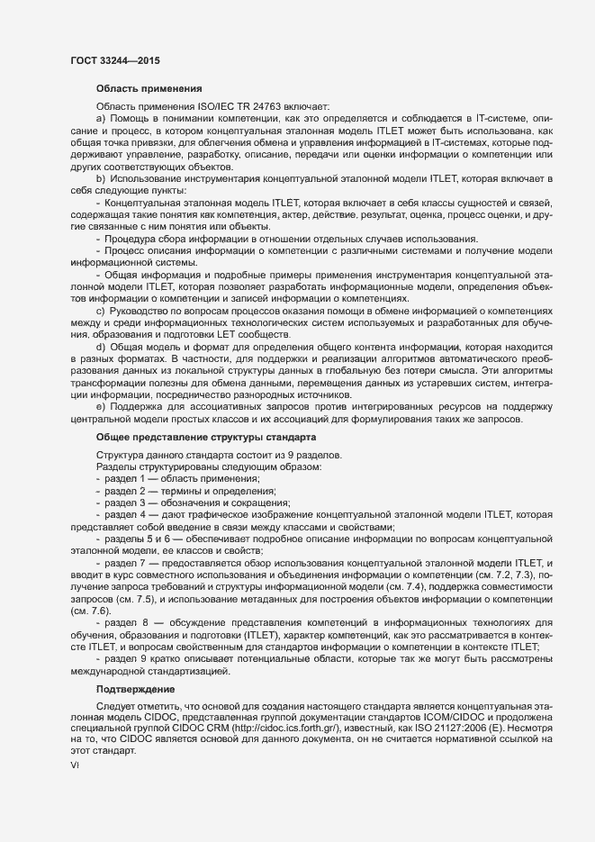 Страница 6 ГОСТ 33244-2015