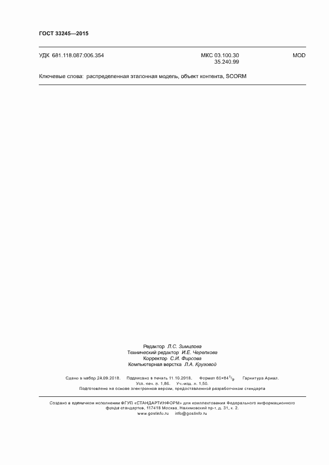 Страница 16 ГОСТ 33245-2015