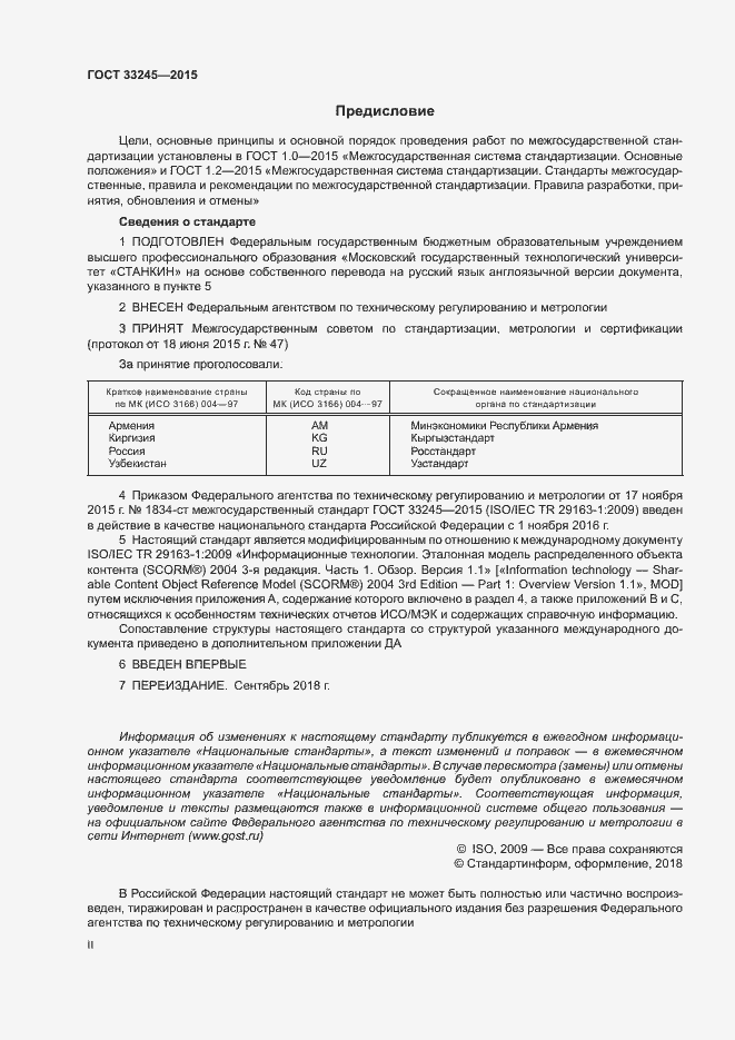 Страница 2 ГОСТ 33245-2015