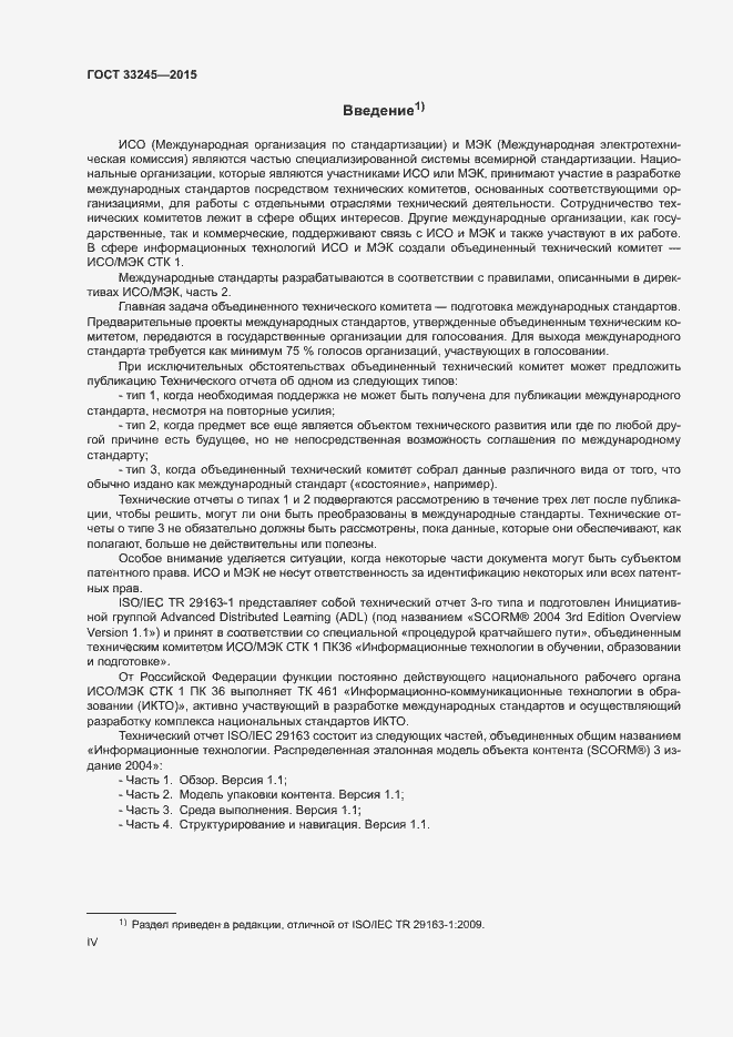 Страница 4 ГОСТ 33245-2015