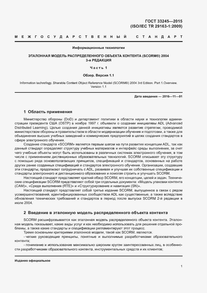 Страница 5 ГОСТ 33245-2015