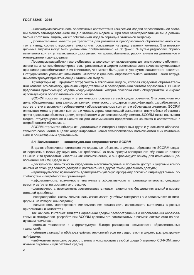 Страница 6 ГОСТ 33245-2015