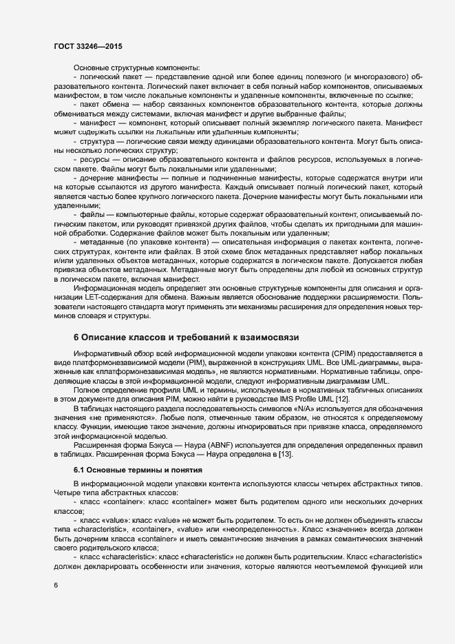 Страница 12 ГОСТ 33246-2015