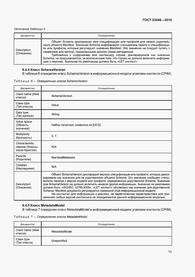 Страница 19 ГОСТ 33246-2015