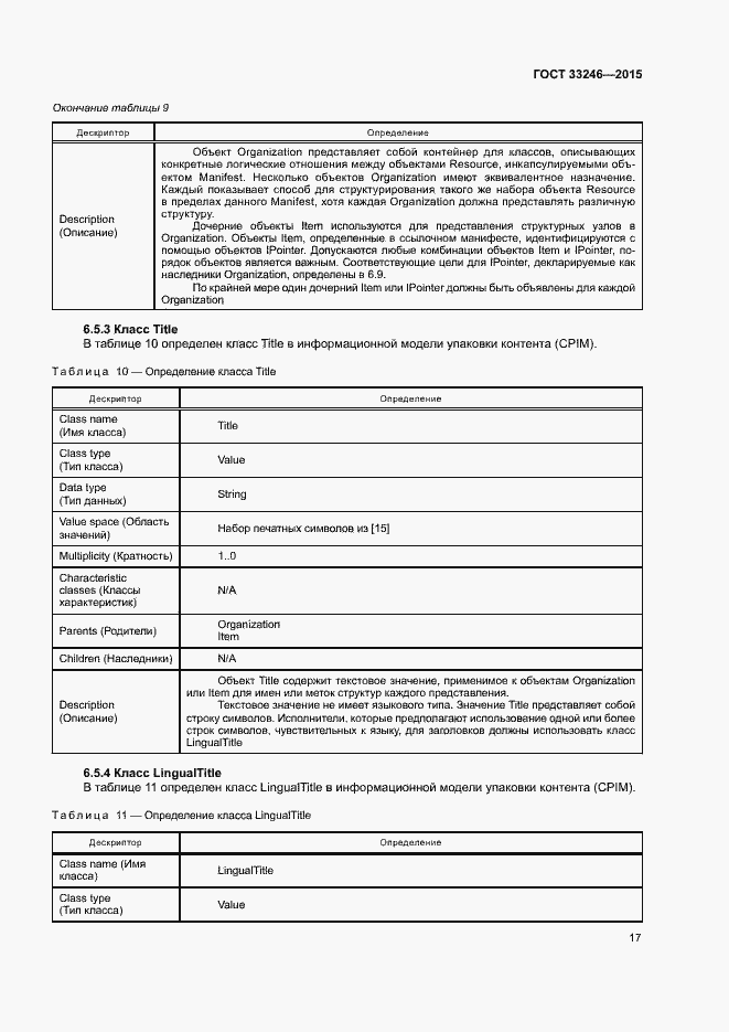 Страница 23 ГОСТ 33246-2015