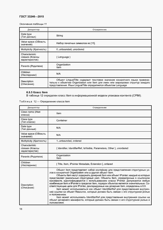 Страница 24 ГОСТ 33246-2015