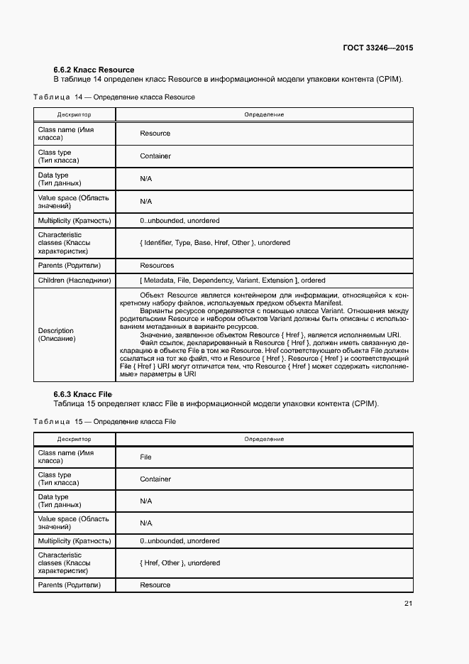 Страница 27 ГОСТ 33246-2015