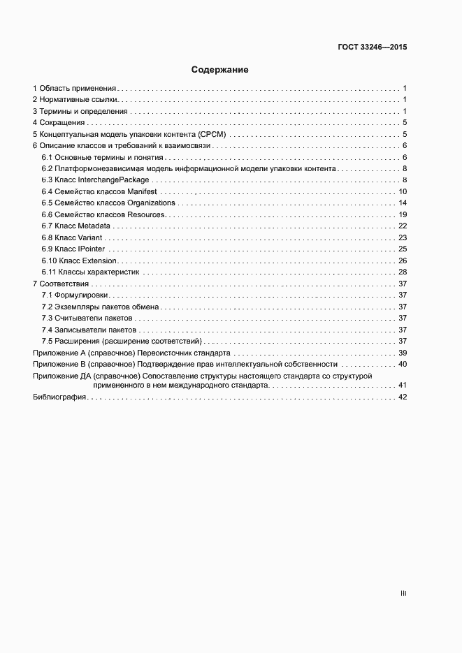Страница 3 ГОСТ 33246-2015