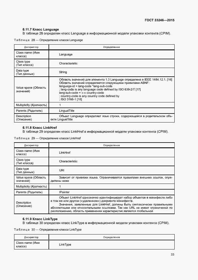 Страница 39 ГОСТ 33246-2015