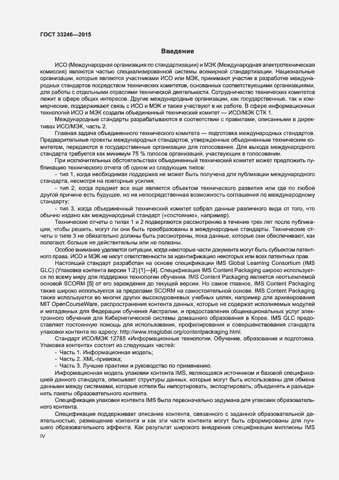 Страница 4 ГОСТ 33246-2015