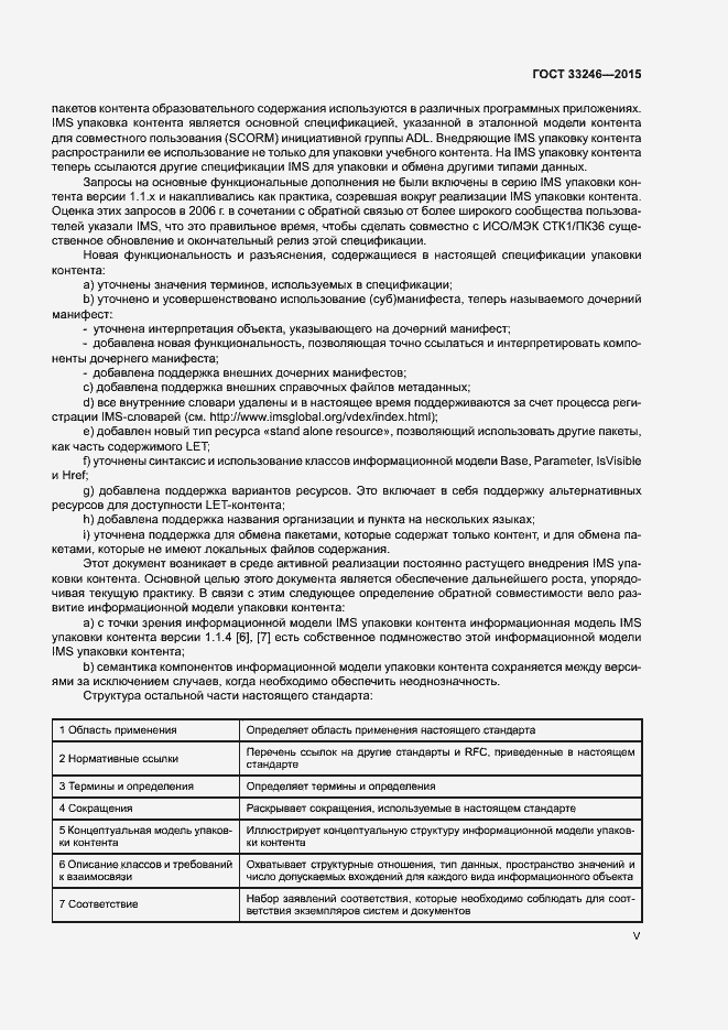 Страница 5 ГОСТ 33246-2015