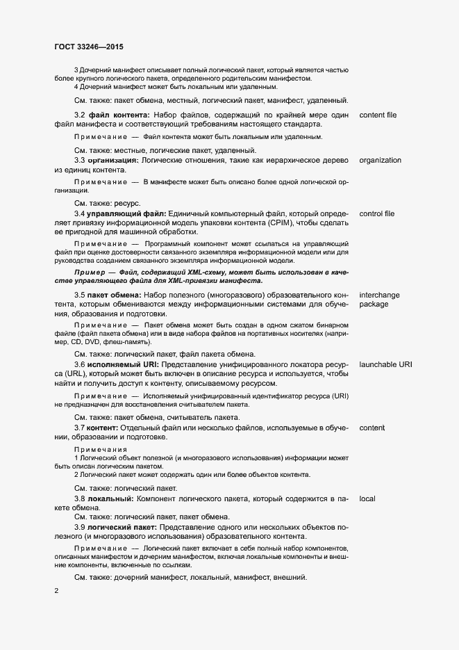 Страница 8 ГОСТ 33246-2015