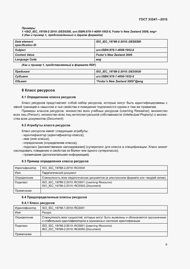 Страница 13 ГОСТ 33247-2015