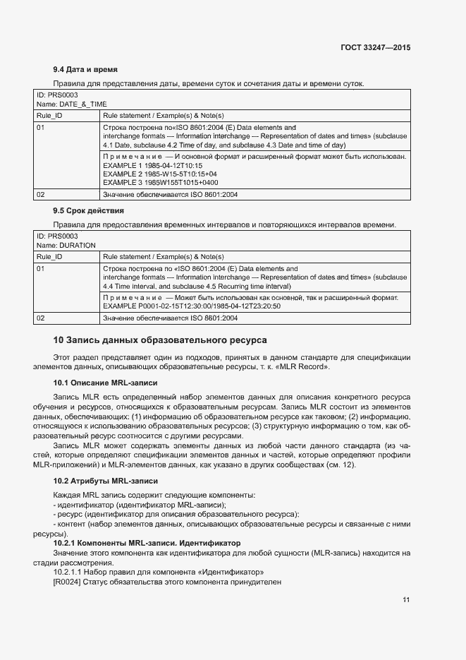 Страница 15 ГОСТ 33247-2015