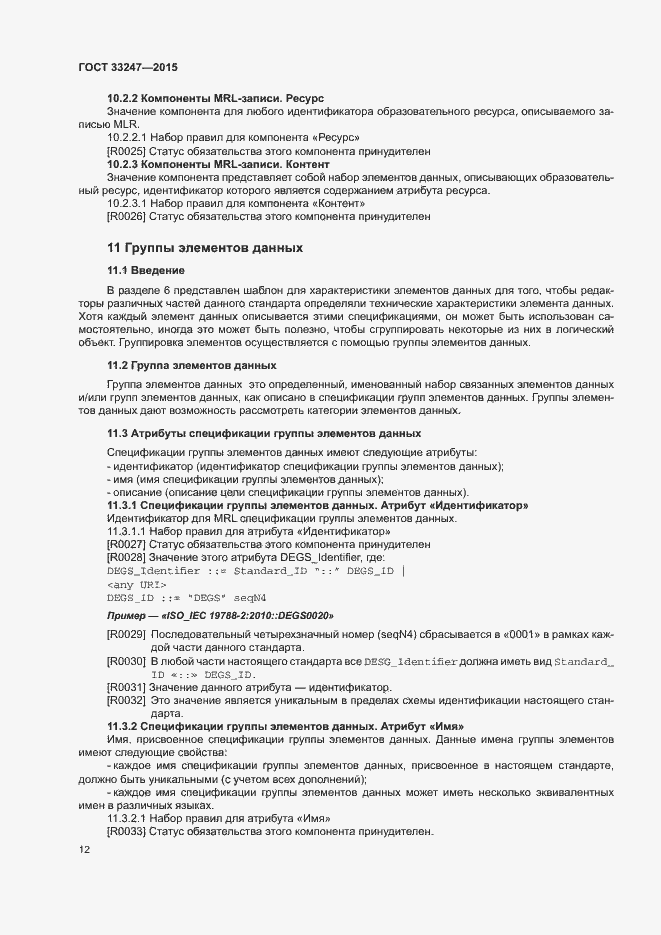 Страница 16 ГОСТ 33247-2015