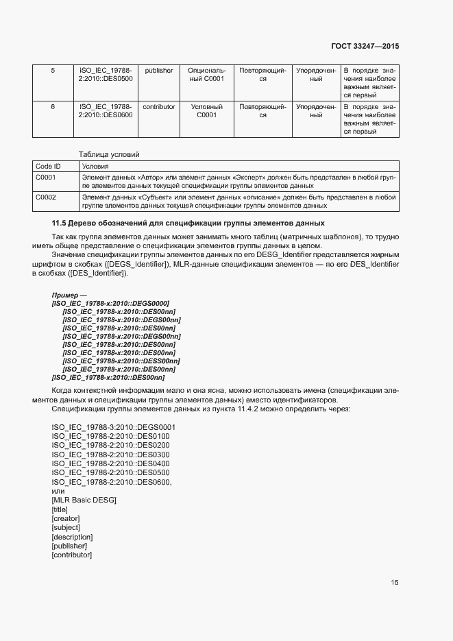 Страница 19 ГОСТ 33247-2015
