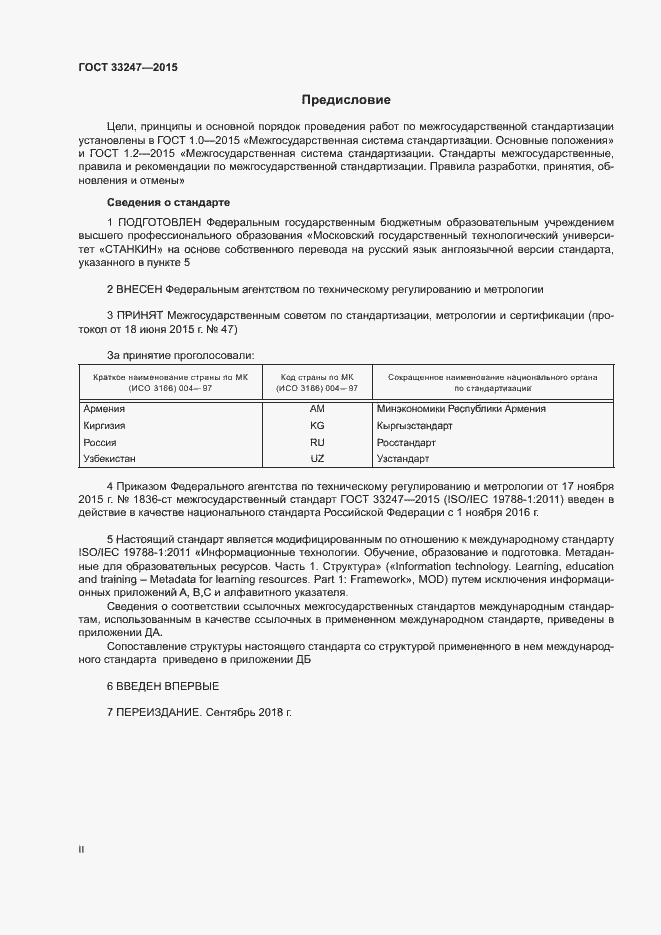 Страница 2 ГОСТ 33247-2015