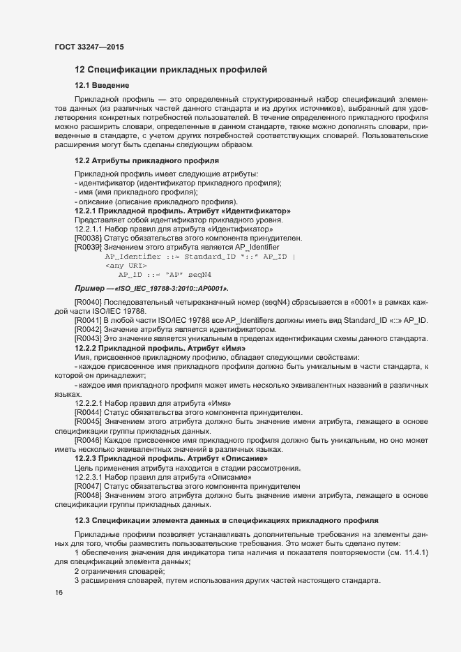 Страница 20 ГОСТ 33247-2015